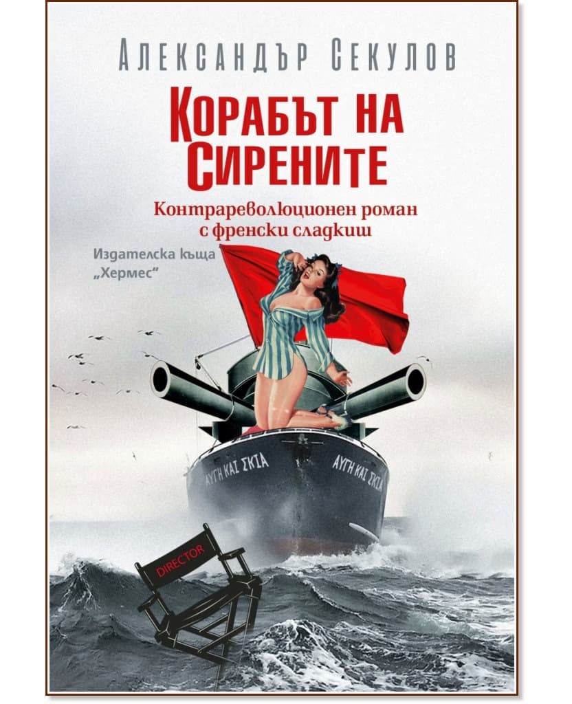 Корица на „Корабът на сирените" — Александър Секулов