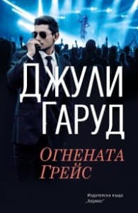 Корица на „Огнената Грейс" — Джули Гаруд