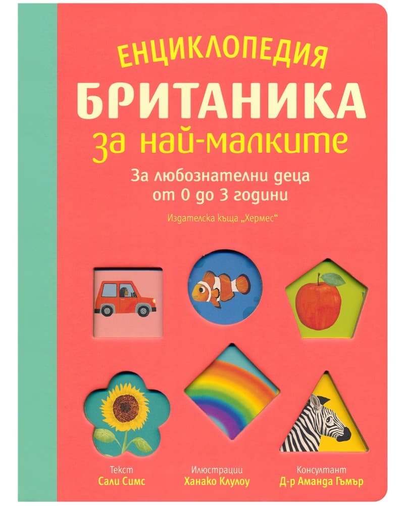 Корица на „Енциклопедия Британика за най-малките" — Сали Симс