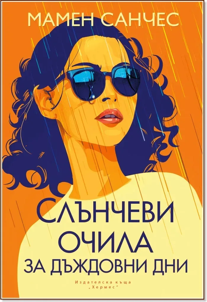 Корица на „Слънчеви очила за дъждовни дни“, Мамен Санчес