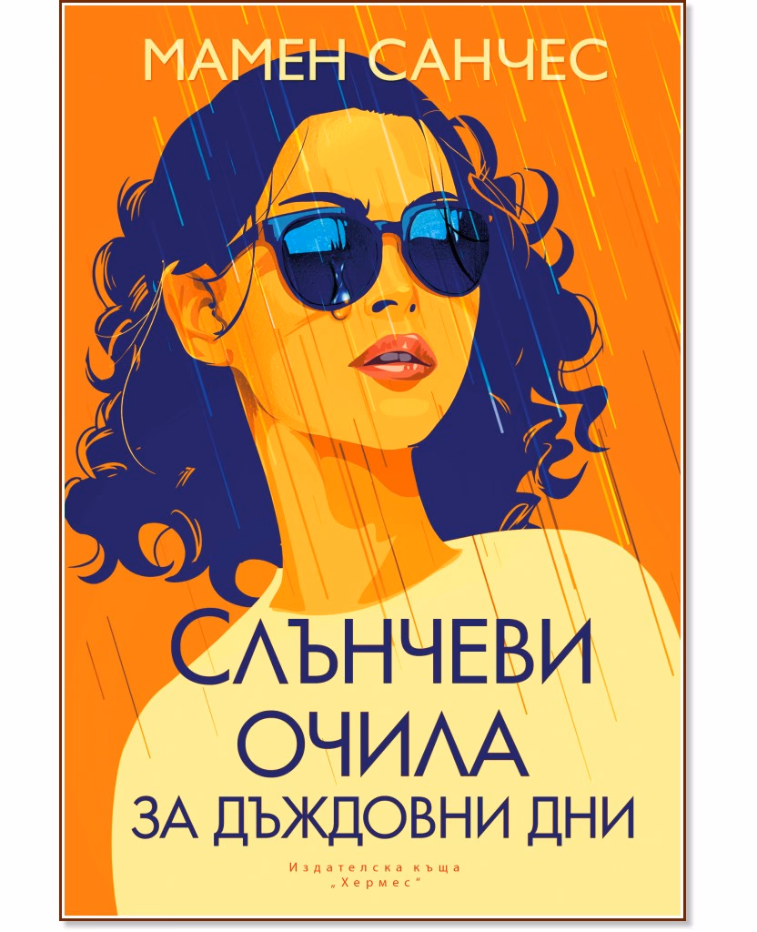 Корица на „Слънчеви очила за дъждовни дни" — Мамен Санчес