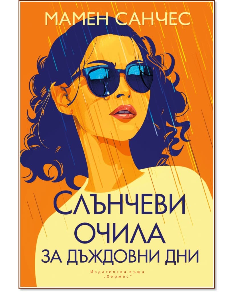 Корица на „Слънчеви очила за дъждовни дни" — Мамен Санчес