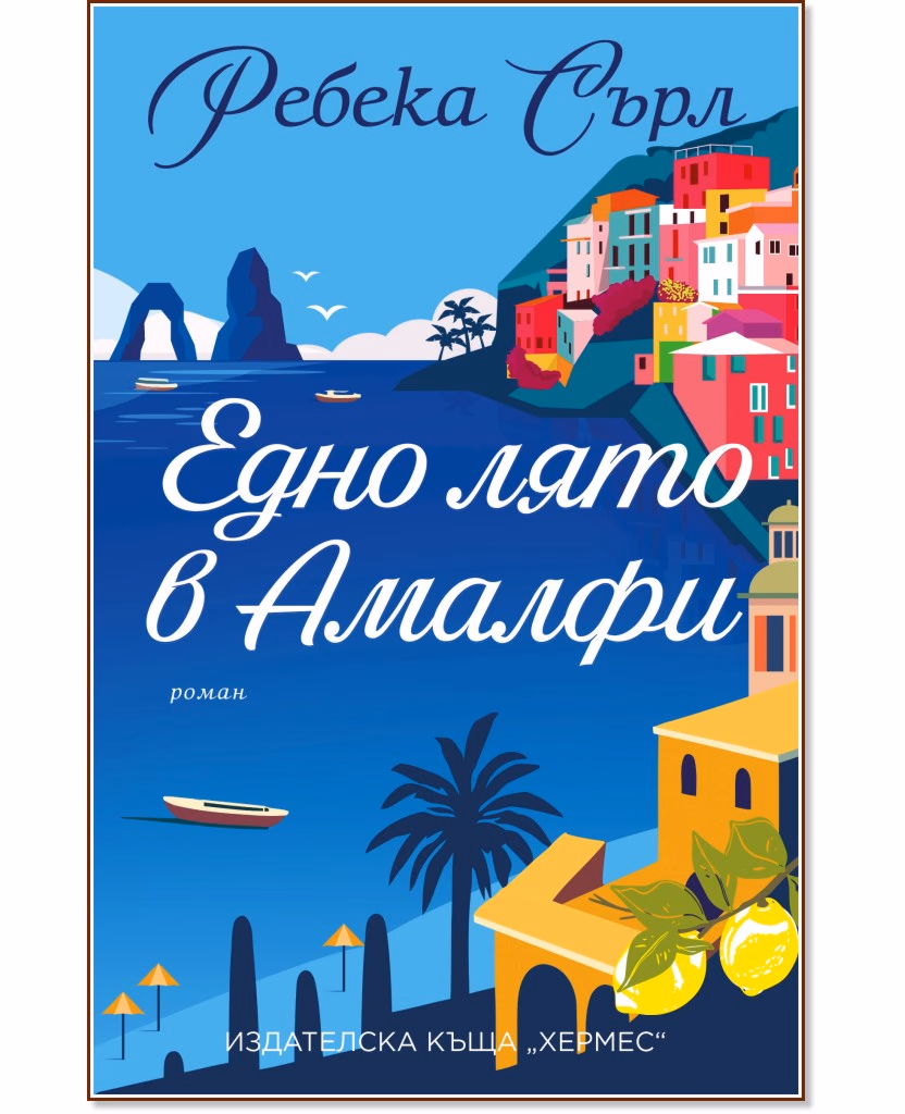 Корица на „Едно лято в Амалфи" — Ребека Сърл