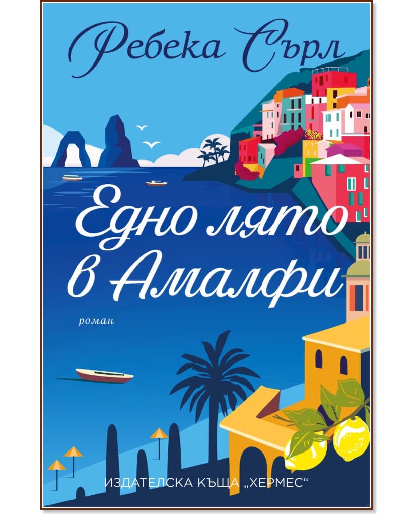 Корица на „Едно лято в Амалфи" — Ребека Сърл