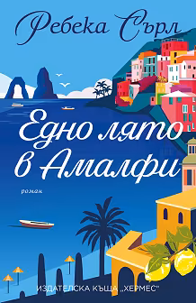 Корица на „Едно лято в Амалфи"