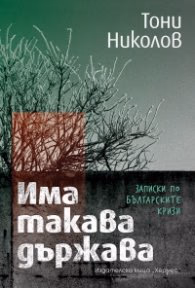 Корица на „Има такава държава. Записки по българските кризи" — Тони Николов