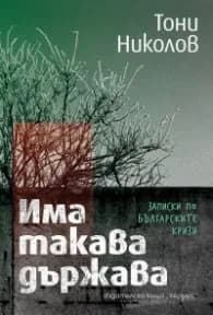 Корица на „Има такава държава. Записки по българските кризи" — Тони Николов