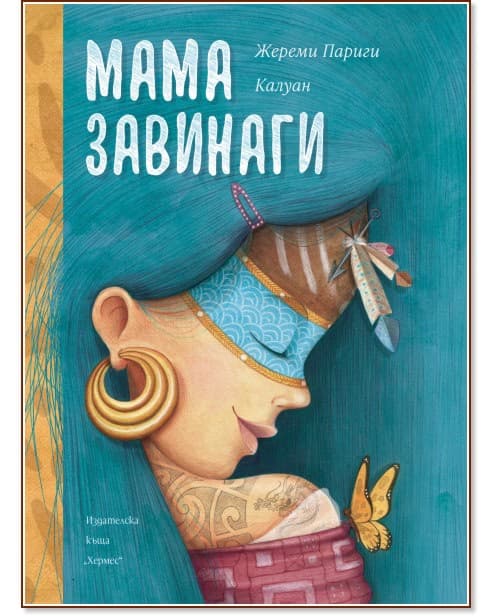 Корица на „Мама завинаги" — Жереми Париги
