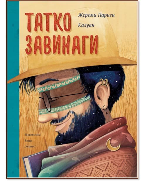 Корица на „Татко завинаги" — Жереми Париги