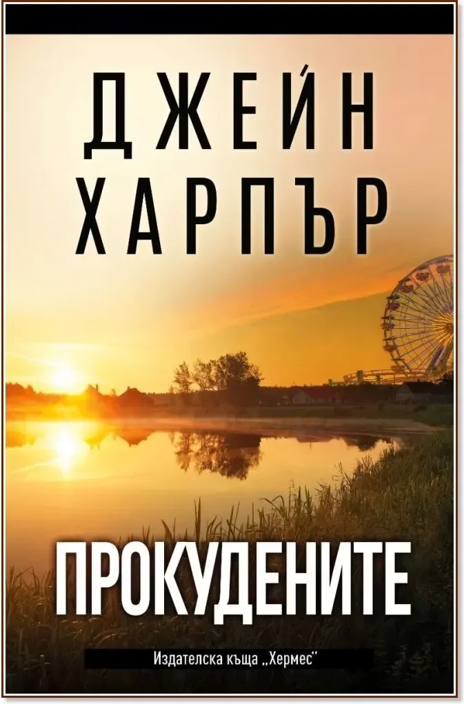 Корица на „Прокудените“, Джейн Харпър