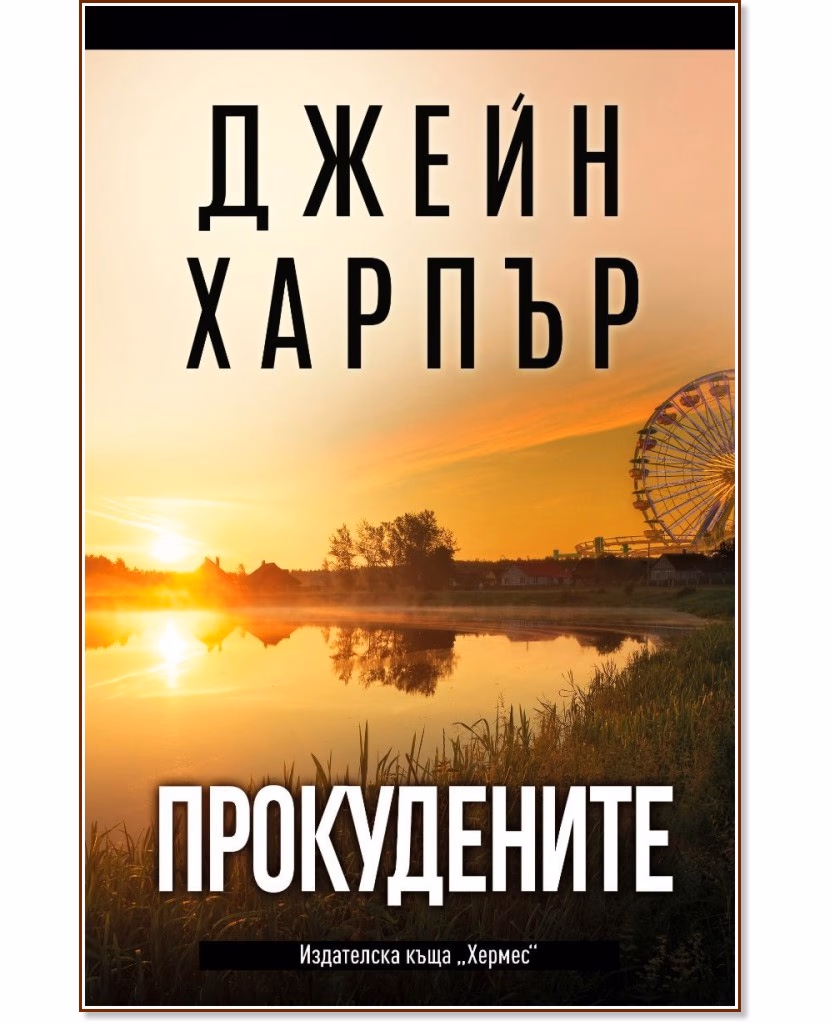 Корица на „Прокудените" — Джейн Харпър