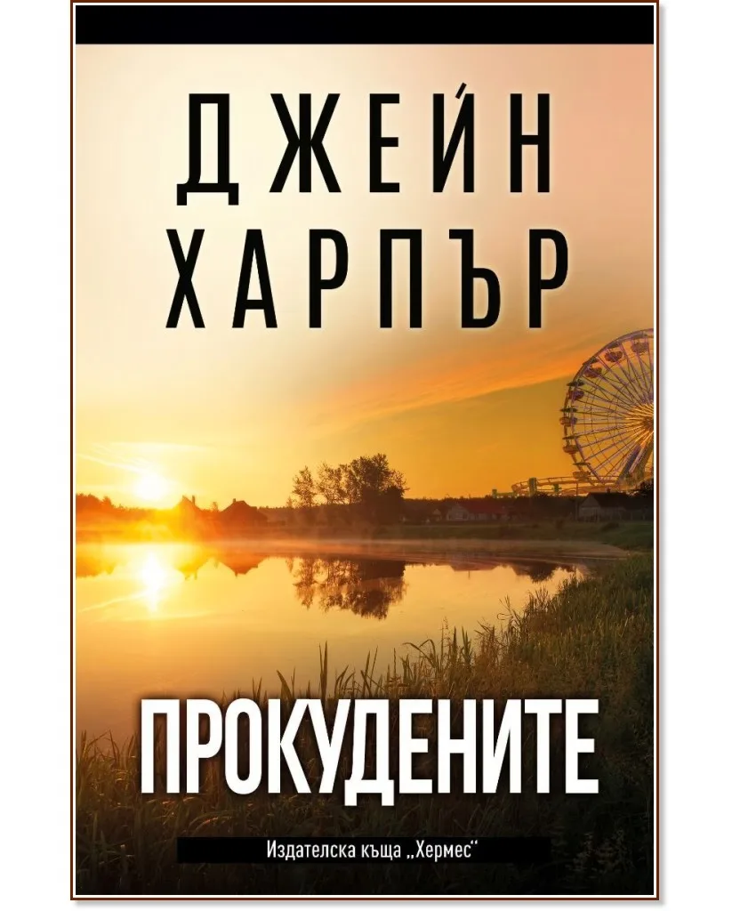 Корица на „Прокудените" — Джейн Харпър