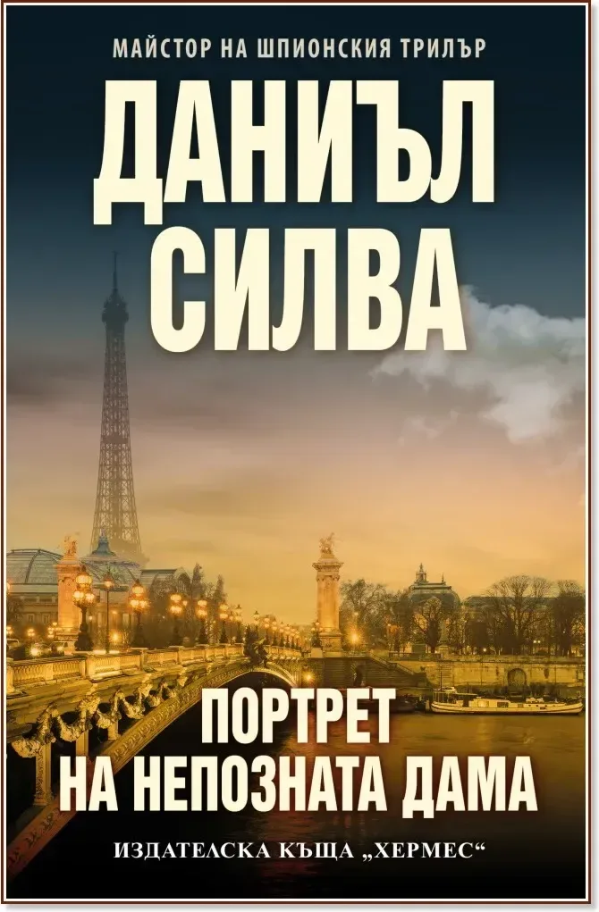 Корица на „Портрет на непозната дама“, Даниъл Силва