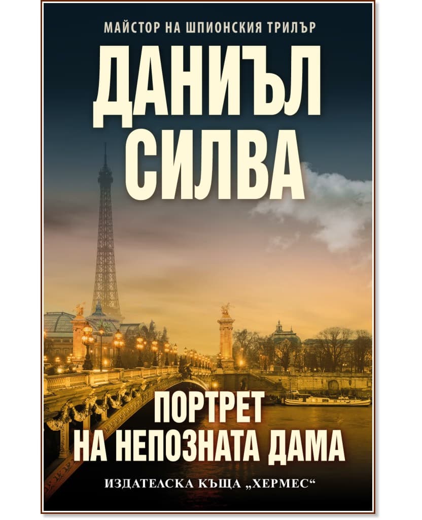 Корица на „Портрет на непозната дама" — Даниъл Силва