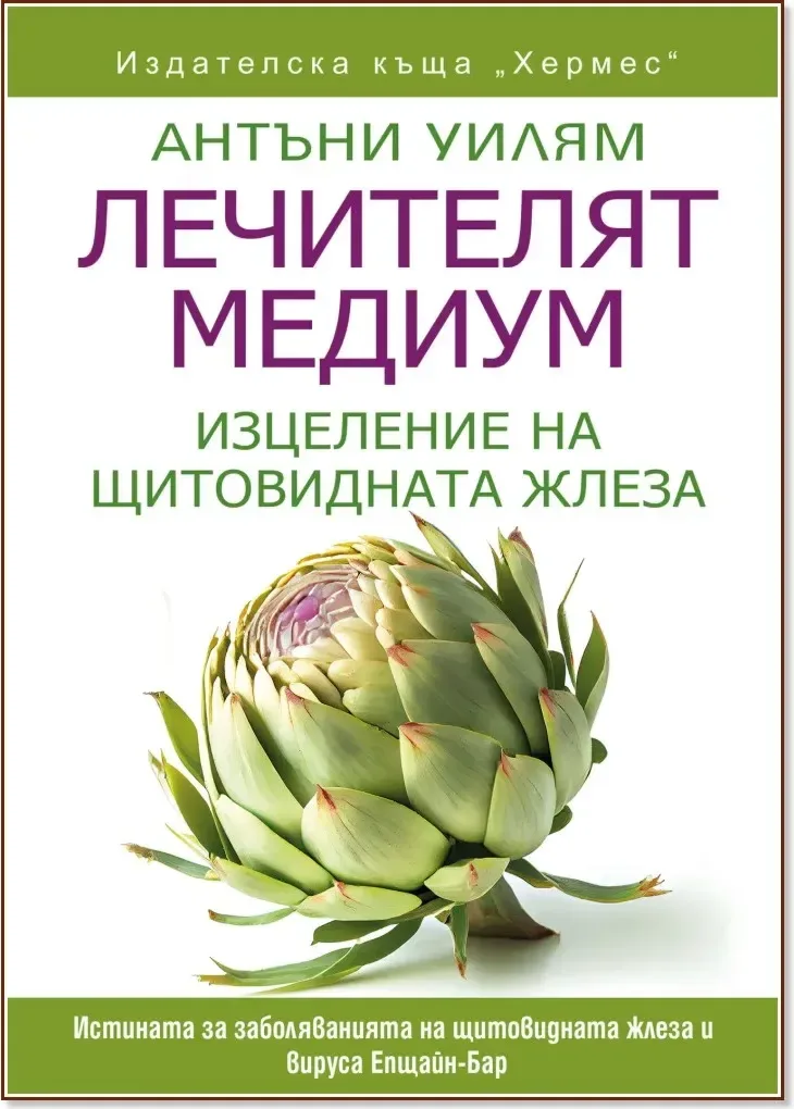 Корица на „Лечителят медиум: Изцеление на щитовидната жлеза“, Антъни Уилям