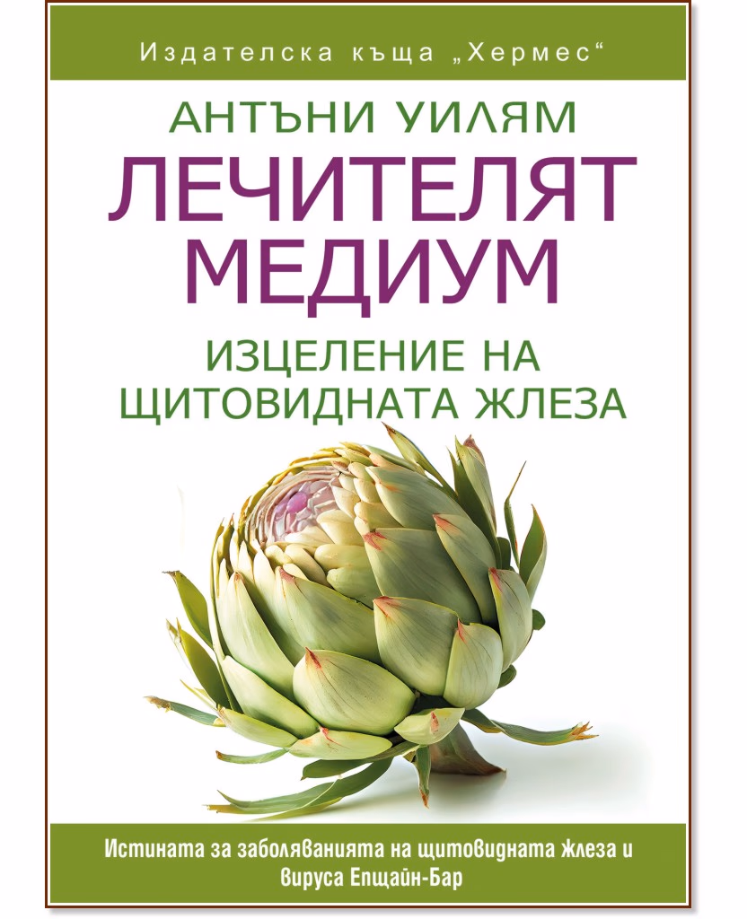 Корица на „Лечителят медиум: Изцеление на щитовидната жлеза" — Антъни Уилям