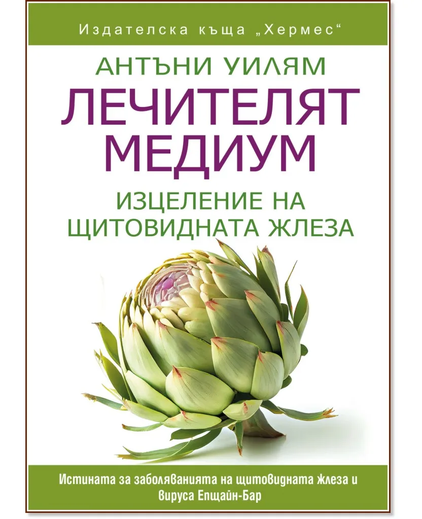 Корица на „Лечителят медиум: Изцеление на щитовидната жлеза" — Антъни Уилям