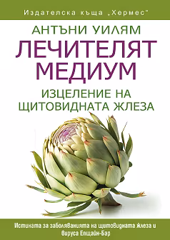 Корица на „Лечителят медиум: Изцеление на щитовидната жлеза"
