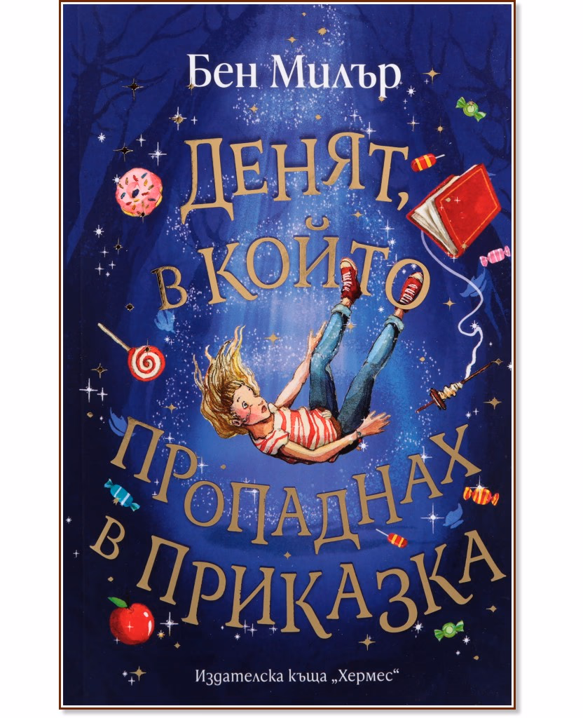 Корица на „Денят, в който пропаднах в приказка" — Бен Милър
