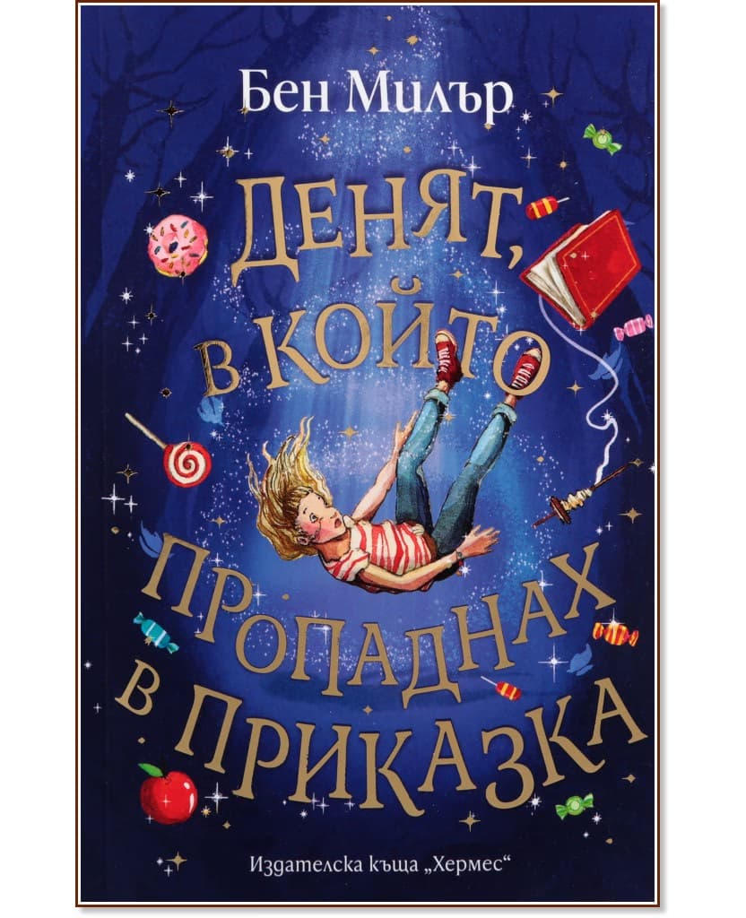 Корица на „Денят, в който пропаднах в приказка" — Бен Милър