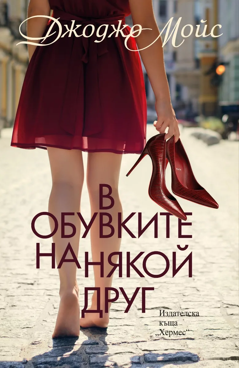 Корица на „В обувките на някой друг“, Джоджо Мойс