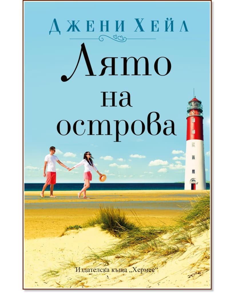 Корица на „Лято на острова" — Джени Хейл