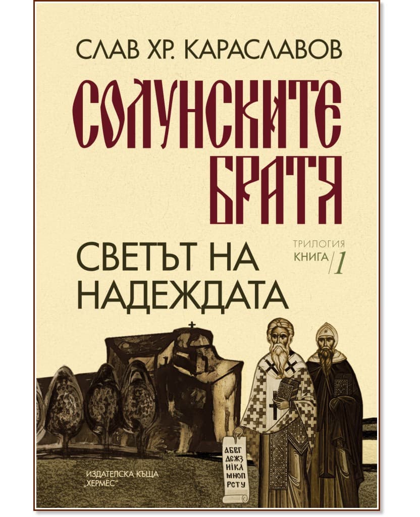 Корица на „Светът на надеждата" — Слав Хр. Караславов