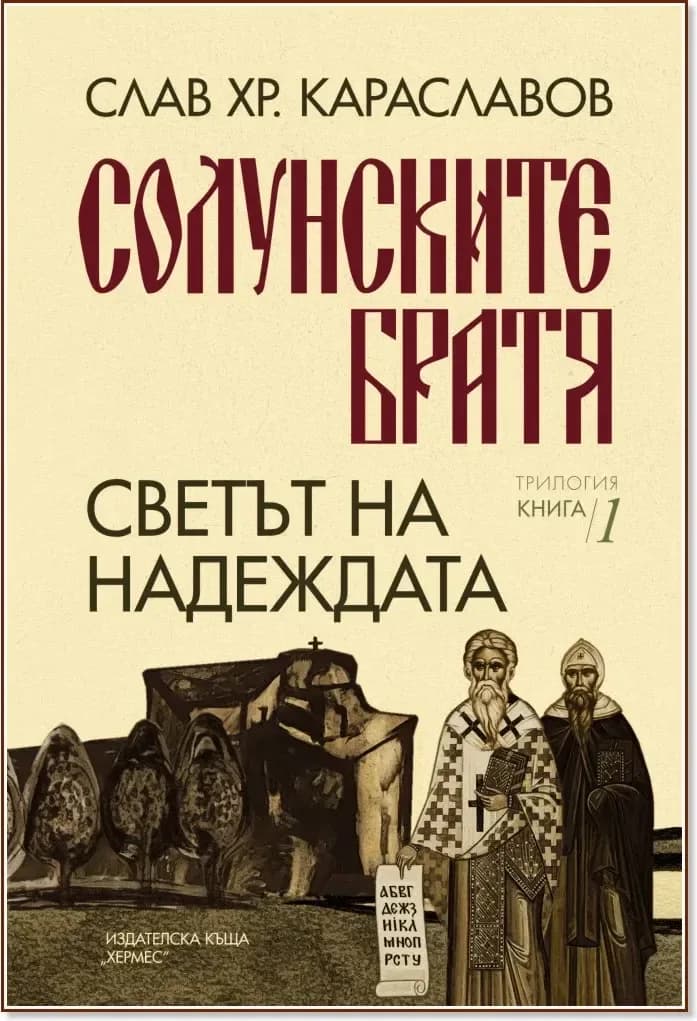 Корица на „Светът на надеждата“, Слав Хр. Караславов