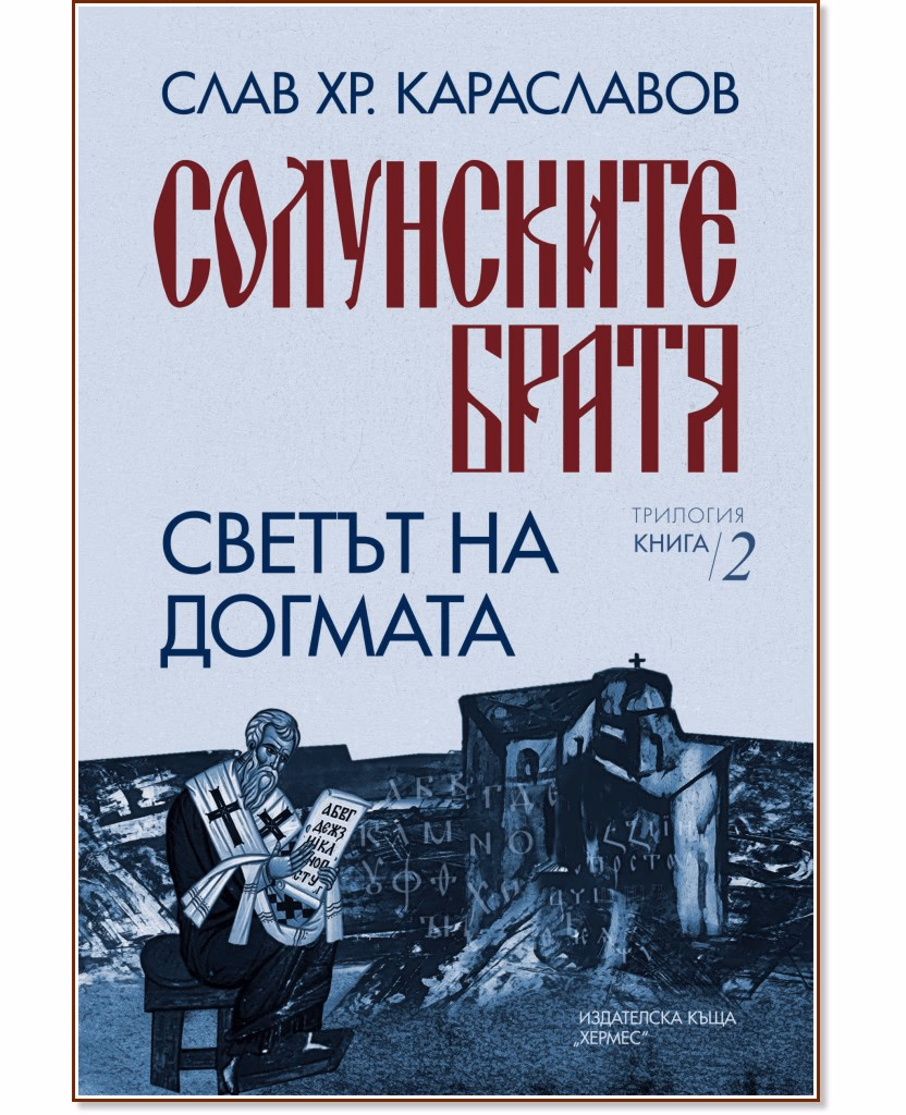 Корица на „Светът на догмата" — Слав Хр. Караславов