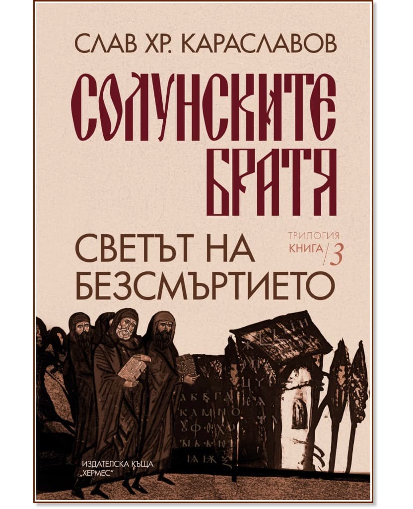 Корица на „Светът на безсмъртието" — Слав Хр. Караславов