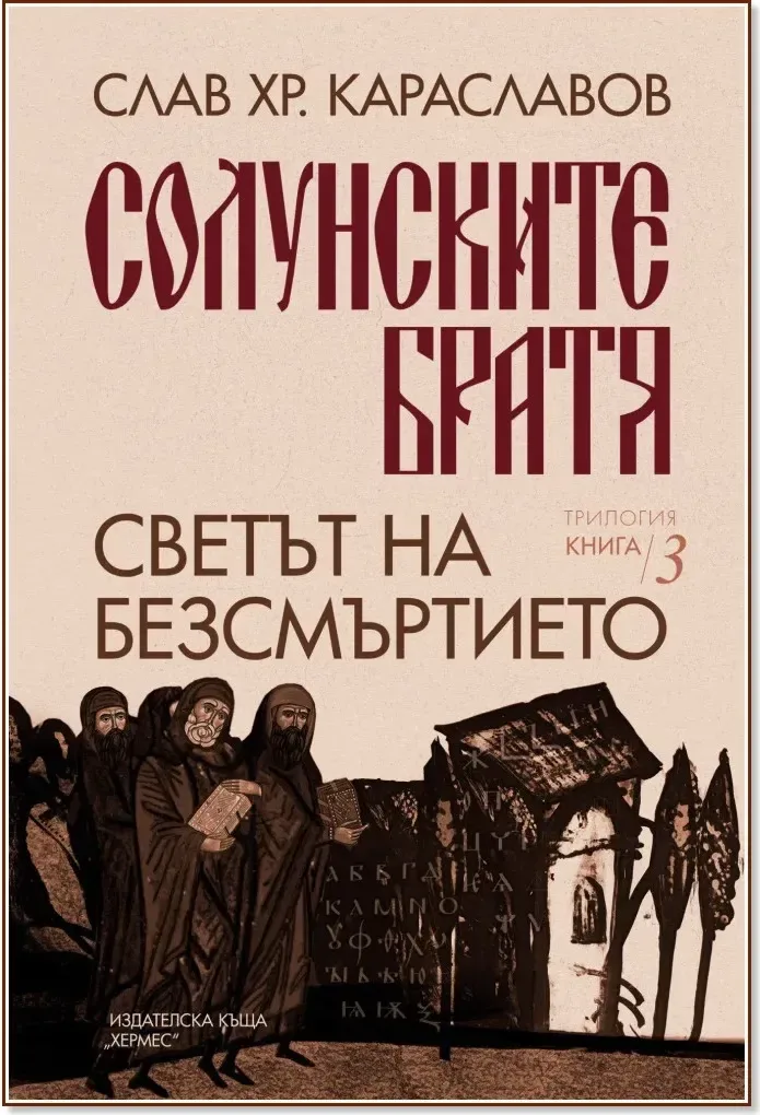 Корица на „Светът на безсмъртието“, Слав Хр. Караславов