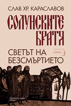 Корица на „Светът на безсмъртието"