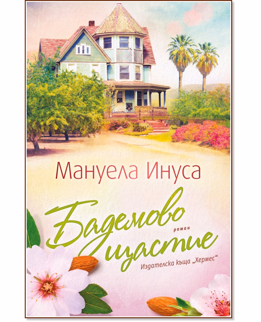 Корица на „Бадемово щастие" — Мануела Инуса