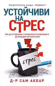 Корица на „Устойчиви на стрес"