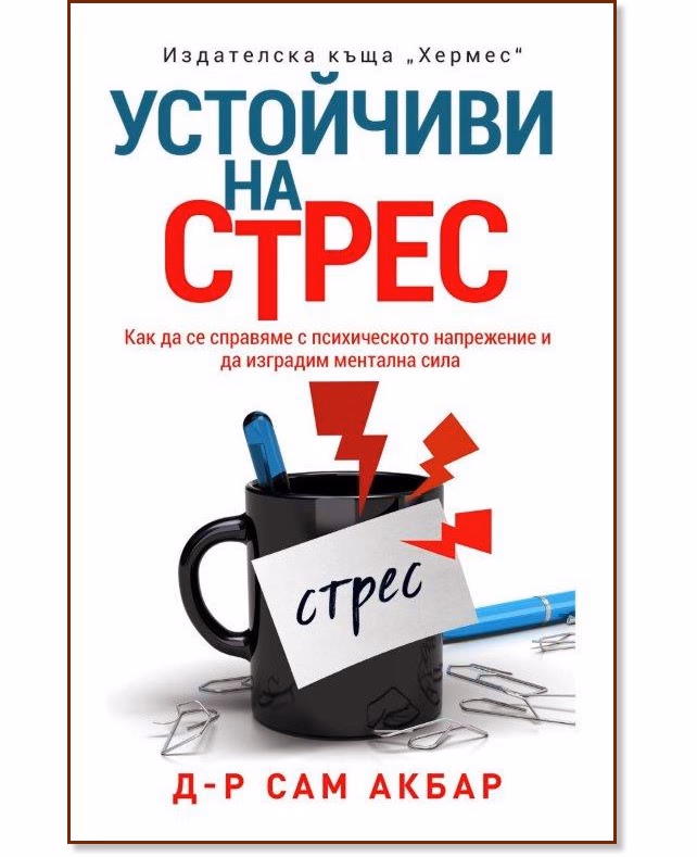 Корица на „Устойчиви на стрес" — Д-р Сам Акбар