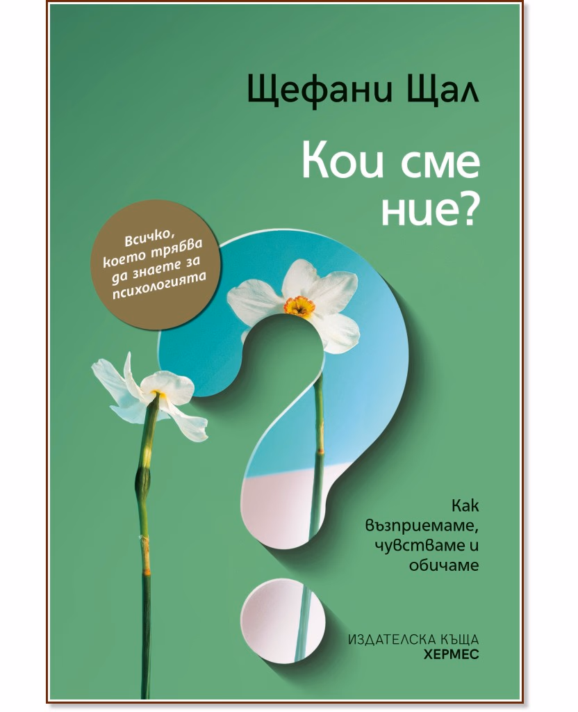 Корица на „Кои сме ние?" — Щефани Щал