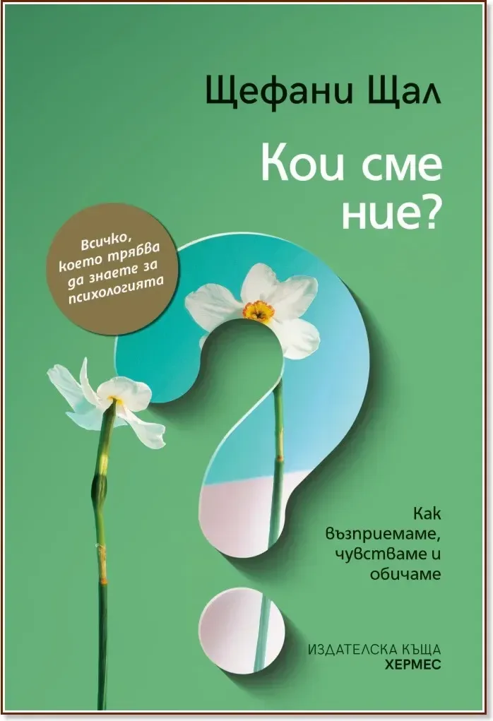 Корица на „Кои сме ние?“, Щефани Щал