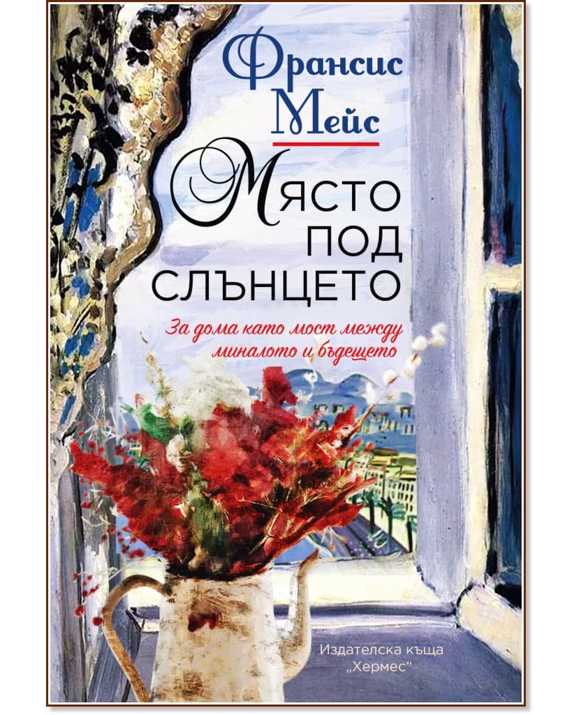 Корица на „Място под слънцето“ — Франсис Мейс