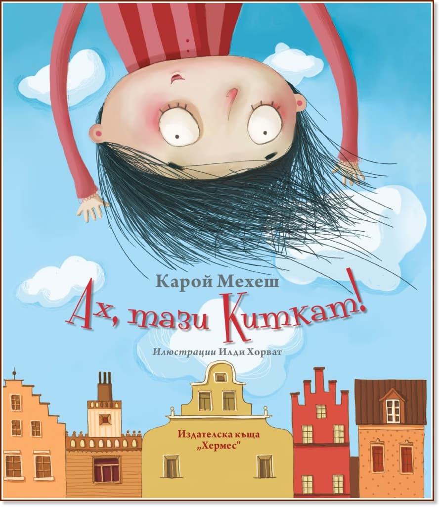 Корица на „Ах, тази Киткат!" — Карой Мехеш