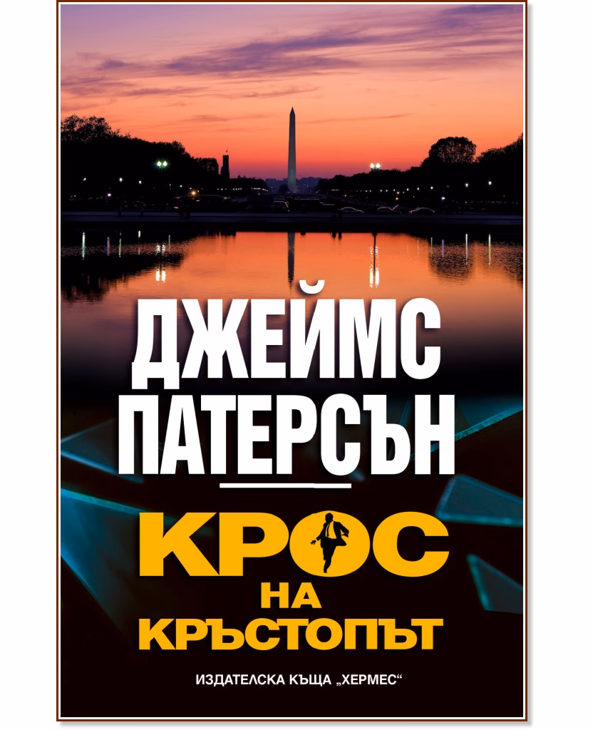 Корица на „Крос на кръстопът" — Джеймс Патерсън