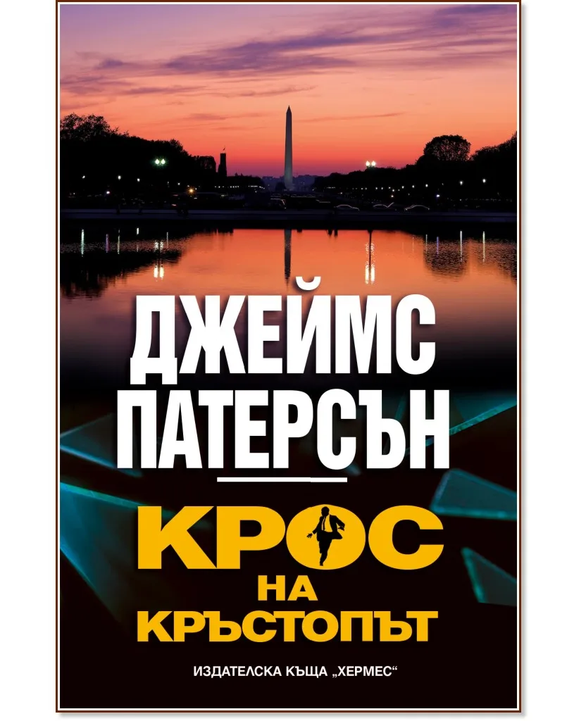 Корица на „Крос на кръстопът" — Джеймс Патерсън