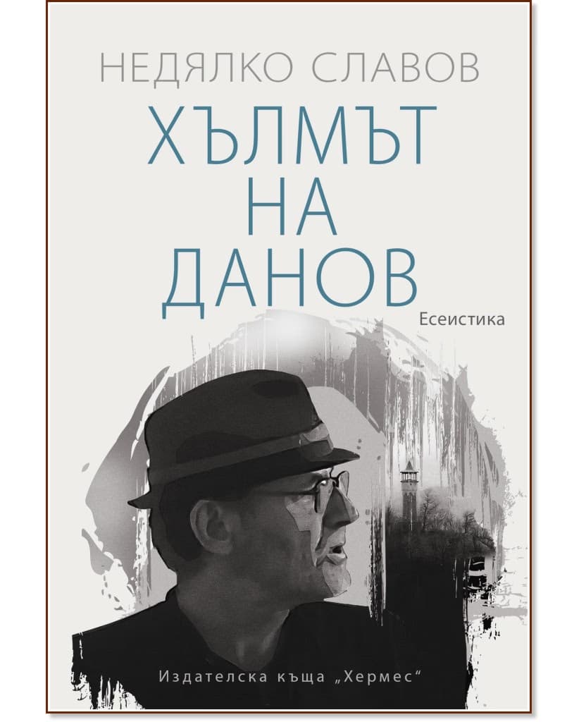 Корица на „Хълмът на Данов. Есеистика" — Недялко Славов