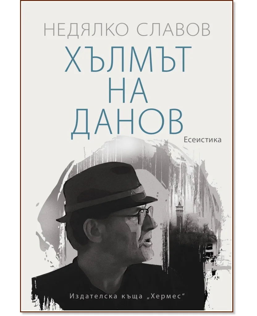 Корица на „Хълмът на Данов. Есеистика" — Недялко Славов
