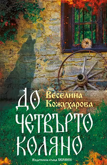 Корица на „До четвърто коляно"
