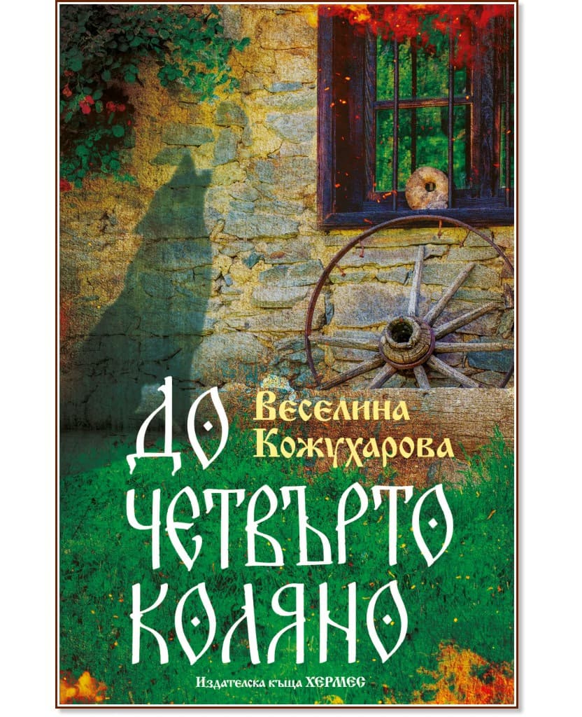 Корица на „До четвърто коляно" — Веселина Кожухарова