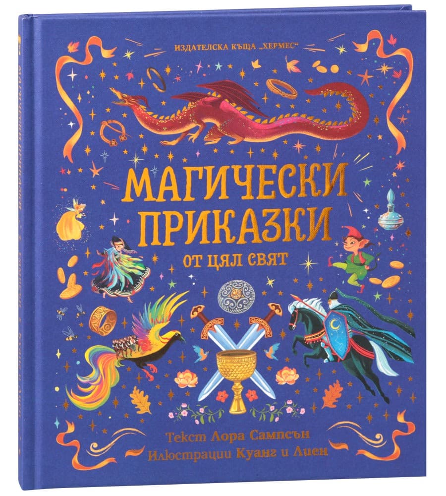 Корица на „Магически приказки от цял свят" — Лора Сампсън