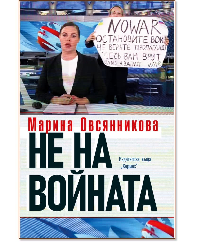 Корица на „Не на войната" — Марина Овсянникова