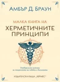 Корица на „Малка книга на херметичните принципи" — Амбър Д. Браун