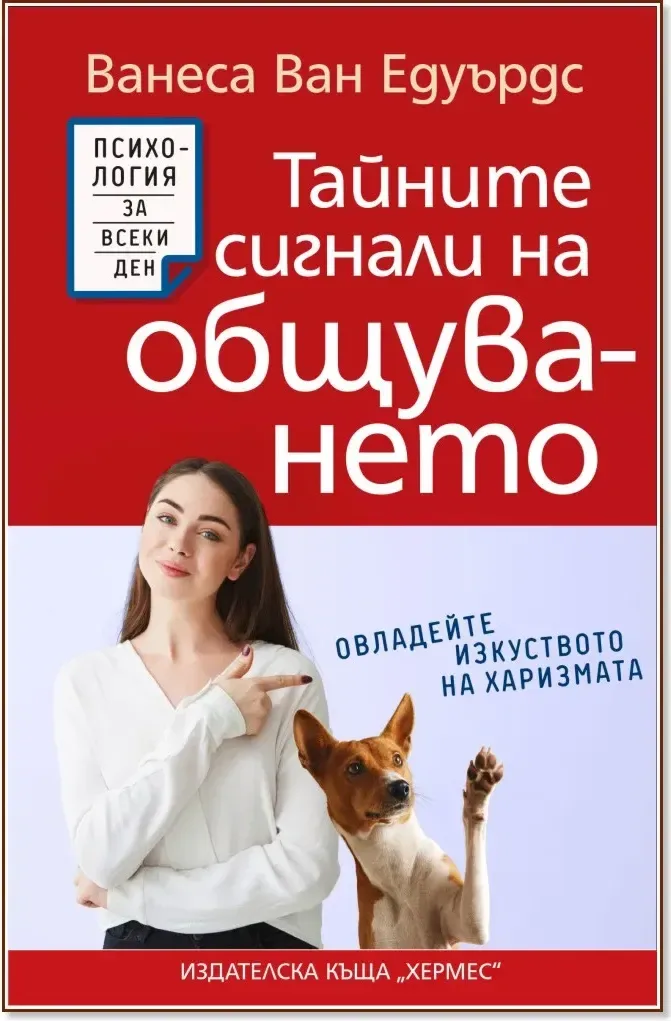 Корица на „Тайните сигнали на общуването“, Ванеса ван Едуардс