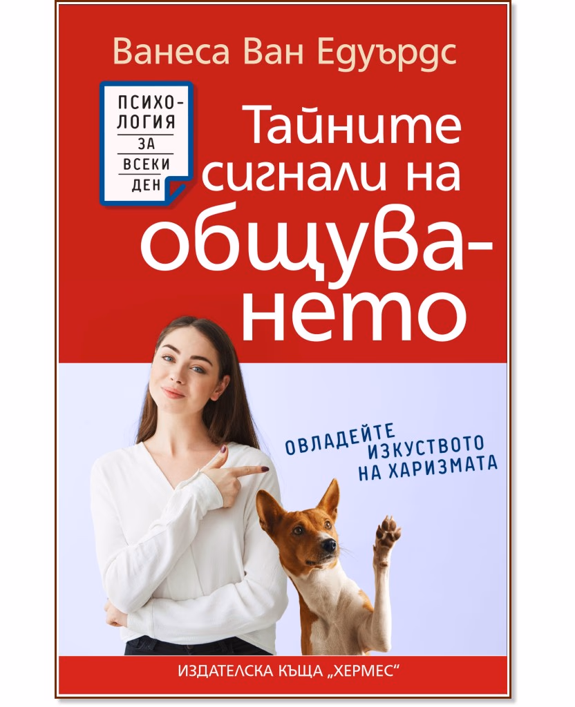 Корица на „Тайните сигнали на общуването“ — Ванеса ван Едуардс